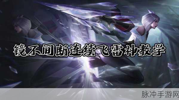 王者荣耀镜之飞雷神，难度剖析与无 CD 技巧探秘
