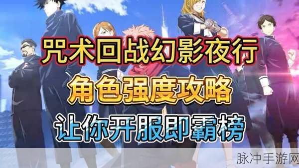 咒术回战游戏手机版T0角色深度解析与幻影夜行T0角色盘点