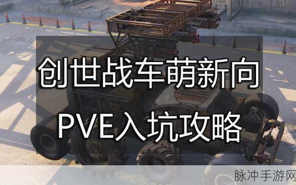 创世战车新手入门全攻略，快速上手与进阶技巧