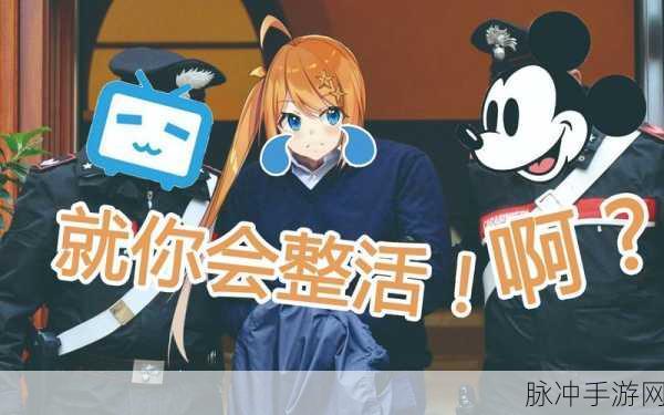 B站整活梗深度解析，手游界的创意狂欢