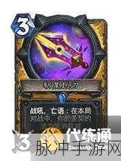 炉石传说，斩星巨刃，主宰战场的神秘力量