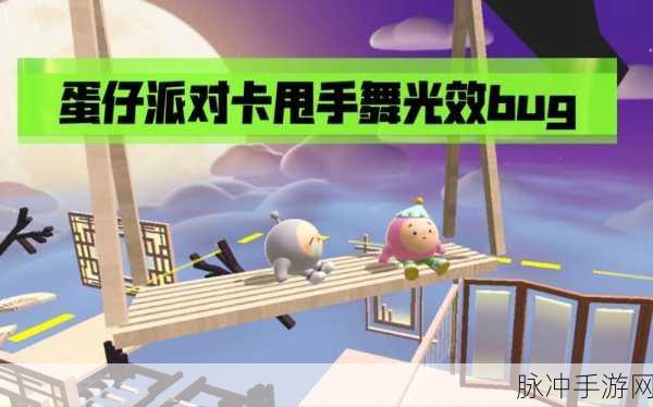 蛋仔派对攻略，解锁甩手舞的免费秘籍