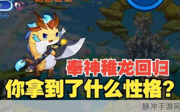洛克王国稚龙性格优劣大揭秘