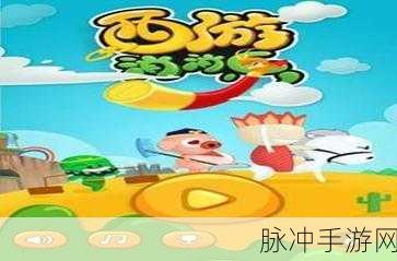 西游乐消消罗刹全攻略，技能深度剖析与致胜策略