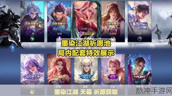 王者荣耀墨染江湖天幕祈愿活动全攻略