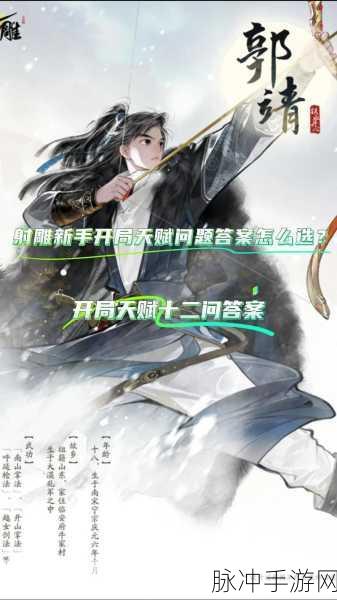射雕完美开局天赋攻略，新手玩家的终极指南