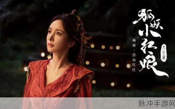 狐妖小红娘月红篇，剧宣引期待，手游攻略全解析