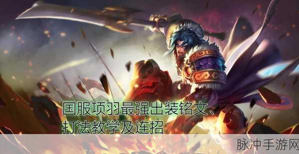 王者荣耀项羽最强出装攻略，打造战场上的不败战神