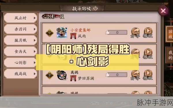 阴阳师手游，残局得胜心剑影通关全攻略