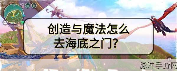 创造与魔法海底之门怎么去？详细进入方法介绍