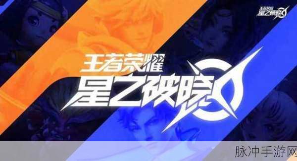 王者荣耀星之破晓，揭秘妙造钥匙的获取之道