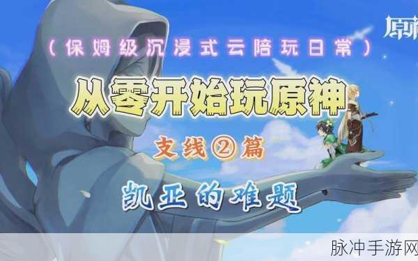 原神凯亚的难题任务全流程深度解析