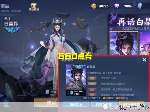 王者荣耀芈月白晶晶皮肤深度解析，点券价格与购买攻略
