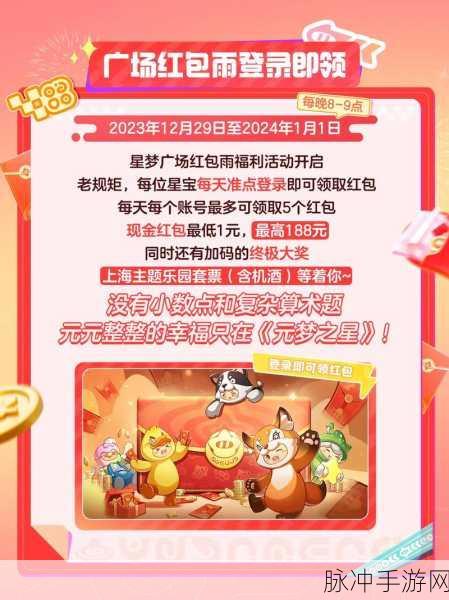 元梦之星红包雨活动全攻略，参与方式与条件详解