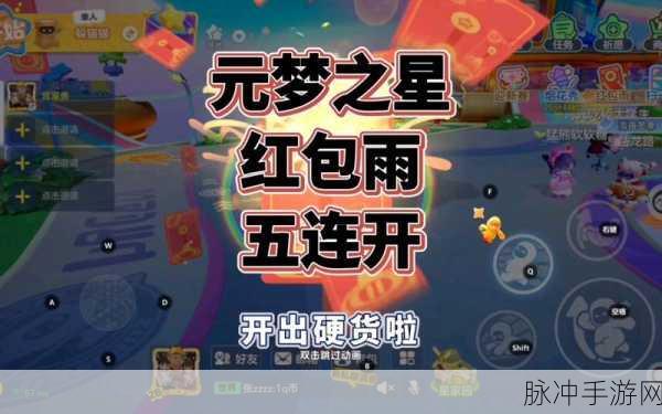 元梦之星红包雨活动全攻略,参与方式与条件详解