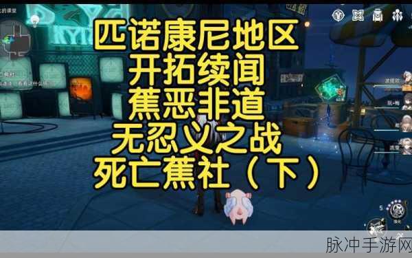 崩坏星穹铁道蕉恶非道无忍义之战玩法全攻略