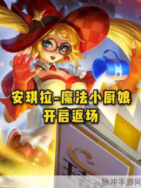 王者荣耀，安琪拉魔法小厨娘 2022 返场可能性深度剖析