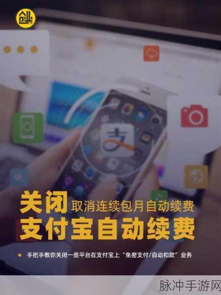 手游玩家必看，如何优雅管理支付，取消支付宝会员自动续费？