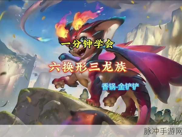 金铲铲之战龙族九五运营攻略，解锁后期制胜之道