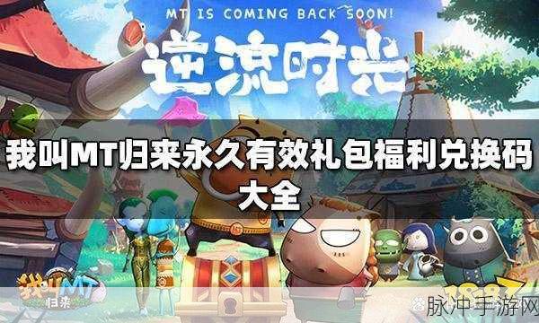 我叫 MT 归来礼包码与高级礼品激活码全解析
