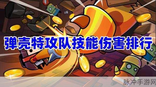 弹壳特攻队特工实力大揭秘