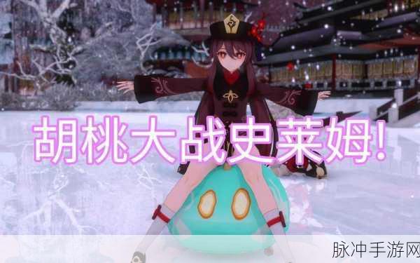 原神胡桃大战史莱姆，精彩对决不容错过