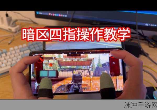 暗区突围，精准掌控键位设置 制霸战场秘籍