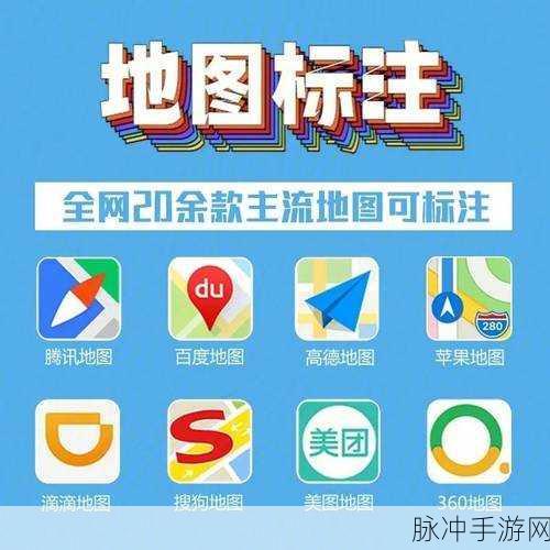手游攻略，高德地图免费添加店铺位置全解析