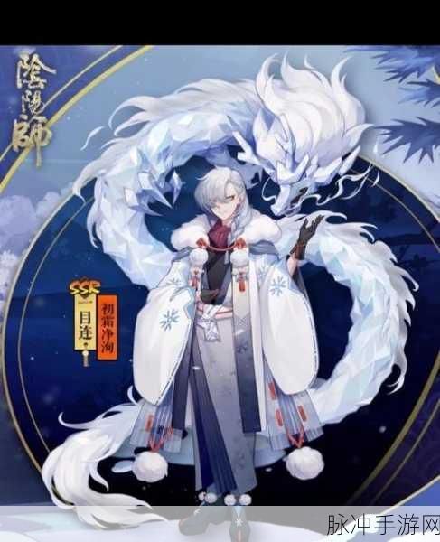 阴阳师一目连新皮肤初霜净洵全览介绍