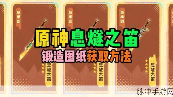 原神须弥锻造武器图纸获取攻略，全面解析图纸获取途径与方式