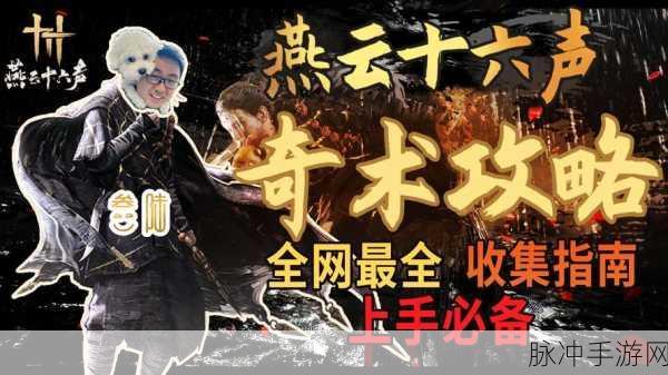 燕云十六声手游攻略，揭秘奇术金刚伏魔的获取之道