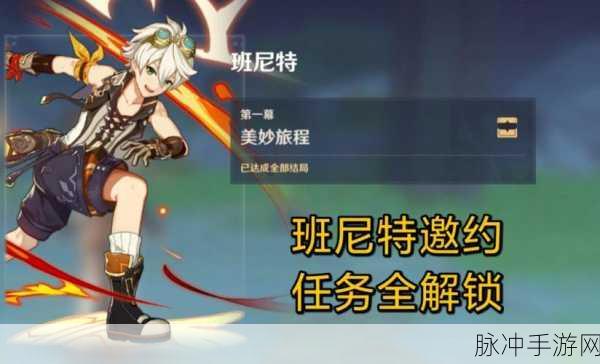 原神班尼特邀约任务攻略大全深度介绍
