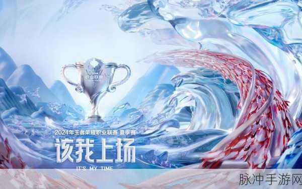 王者荣耀2024KPL夏季赛常规赛程全解析与攻略指南