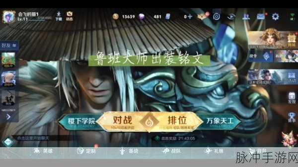 王者荣耀鲁班大师法术铭文搭配攻略，五级铭文选择深度解析