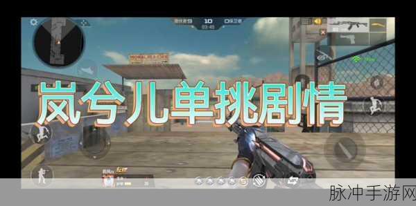穿越火线枪战王者CFM，岚兮儿剧情全攻略
