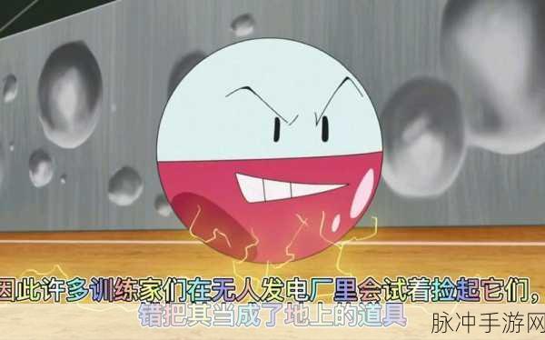 宝可梦大探险中顽皮雷弹的全方位攻略指南