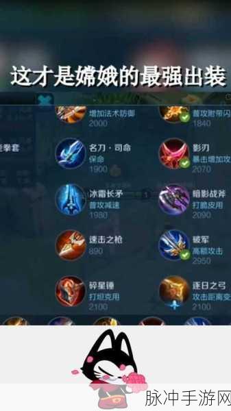 王者荣耀嫦娥最强出装铭文深度解析
