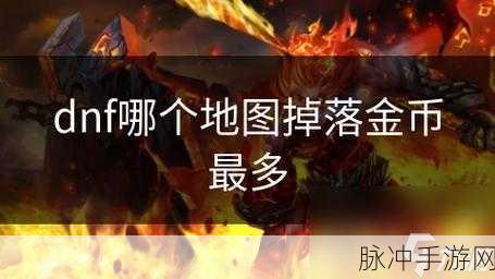 DNF 手游，探寻掉落装备最多的神秘地图