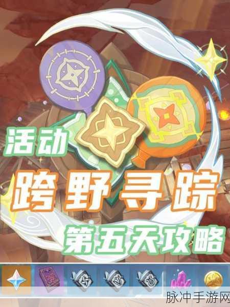 原神深泥奇谭第五天高效通关攻略，解锁全部奖励的秘诀