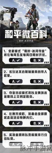 和平精英下赛季模式全解析，未来科技与冰河夺金的双重盛宴