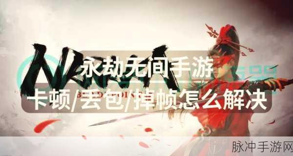 永劫无间按键失灵怎么办，全面解析游戏操作问题解决