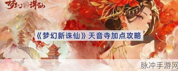 梦幻诛仙手游天音三大最佳加点推荐攻略详解介绍