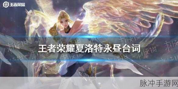 王者荣耀夏洛特永昼精彩台词全解析