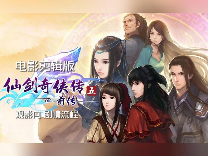 仙剑奇侠传5前传攻略详解，游戏自带新手指南内容全览