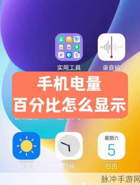 苹果XR手游玩家必看，如何显示电量百分比，提升游戏续航攻略