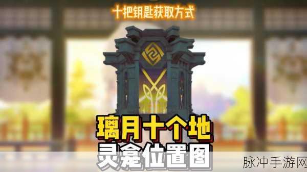 原神璃月地灵龛全攻略，10个地灵龛位置分布详解