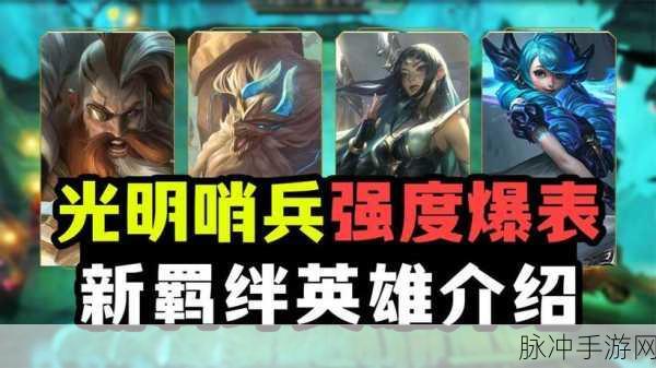 云顶之弈深度攻略，光明哨兵装备转职与羁绊合成全解析