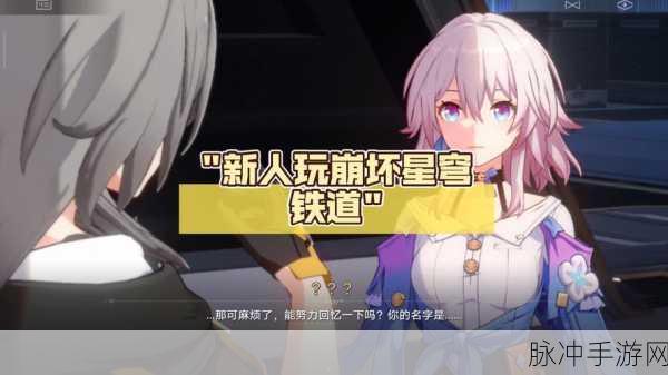 崩坏，星穹铁道深度解析——星穹铁道官服与B服差异全知道