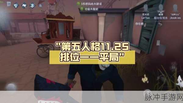 第五人格排位上分全攻略，掌握技巧，轻松晋升