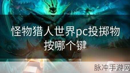 怪物猎人，世界手游投掷物与道具使用深度技巧攻略